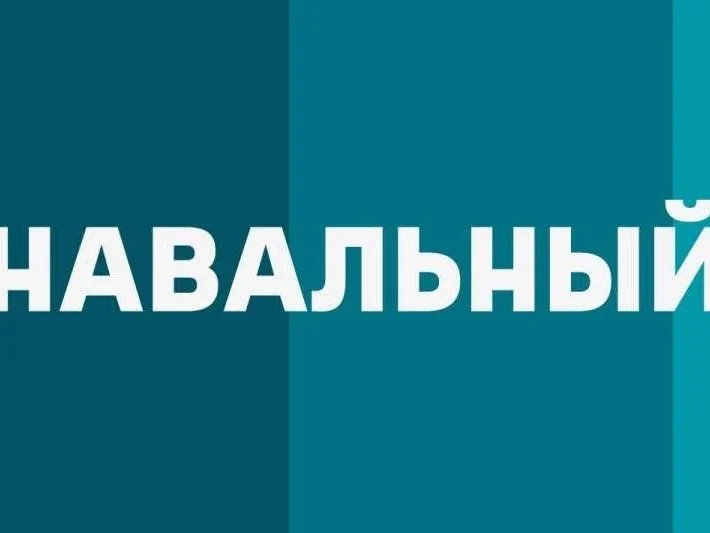 Навальный LIVE