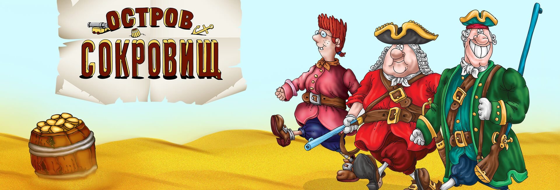 «Остров сокровищ» Роберта Льюиса Стивенсона