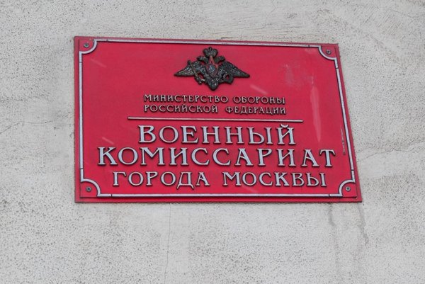 Комиссариат города москвы. Военкомат Москва. Военный комиссариат Москвы. Городской военный комиссариат Москвы. Главный военкомат Москвы.