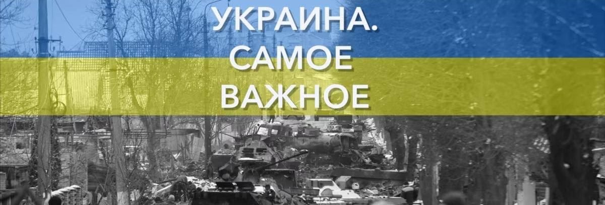 Украина. Самое важное