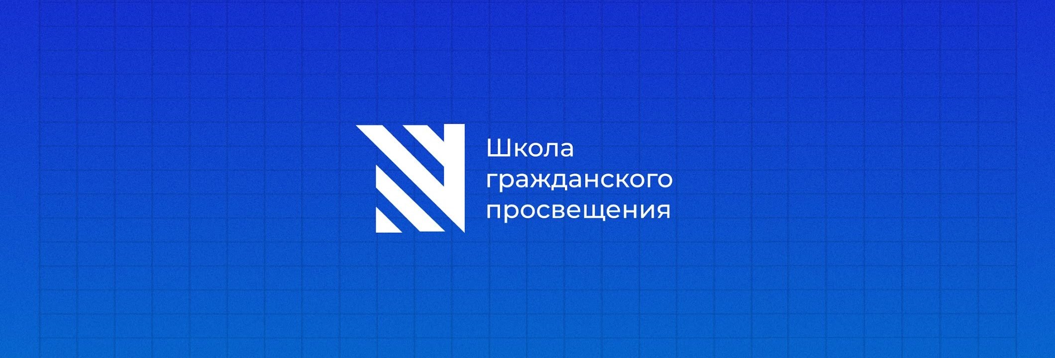 Sapere Aude / Школа гражданского просвещения