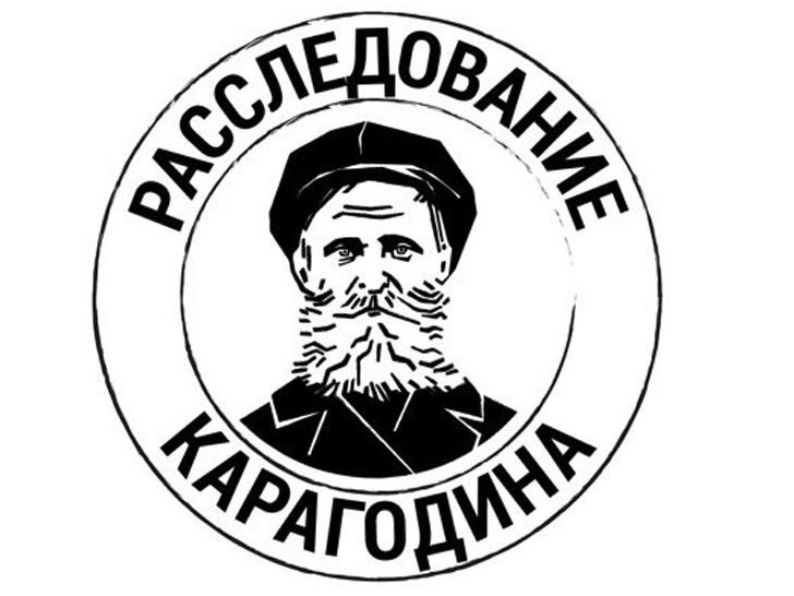 Расследование Карагодина