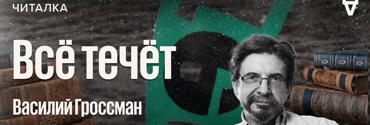 «Всё течёт» Василия Гроссмана