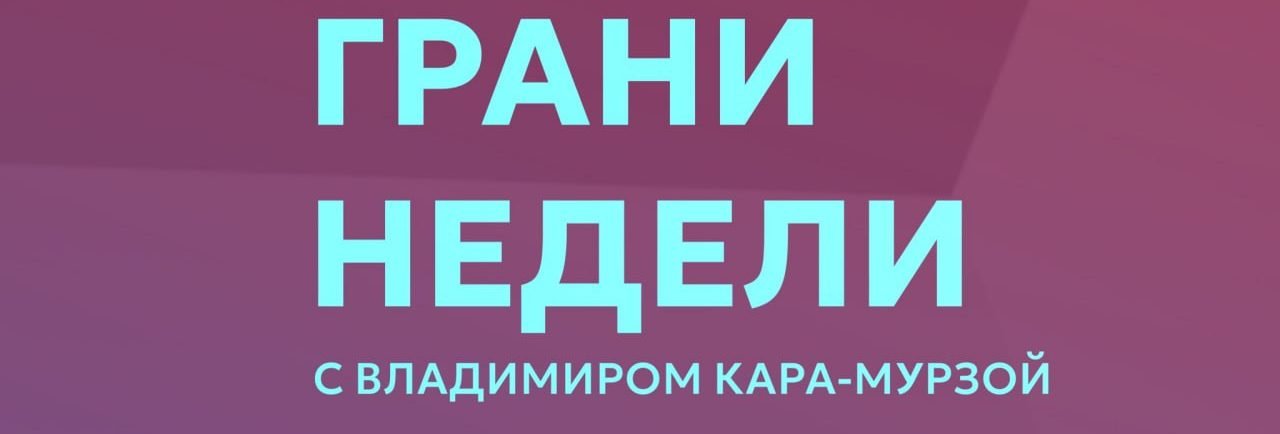«Грани недели» с Владимиром Кара-Мурзой