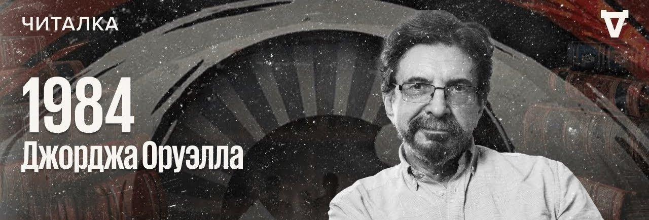 «1984» Джорджа Оруэлла