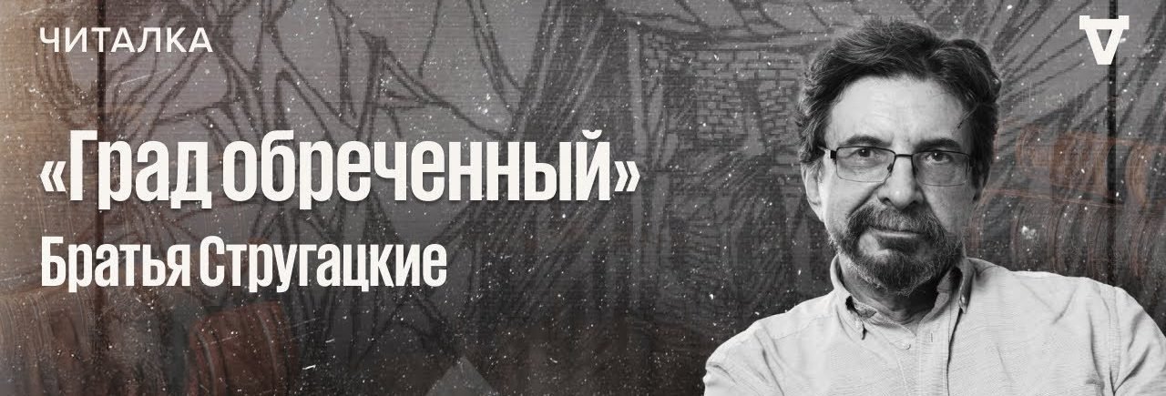 «Град обречённый» братьев Стругацких