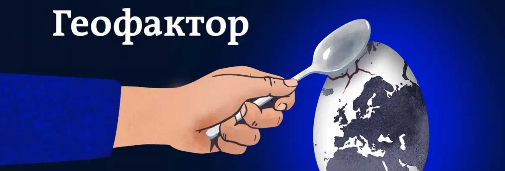 «Геофактор»