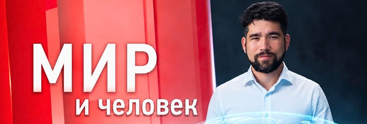 «Мир и человек»