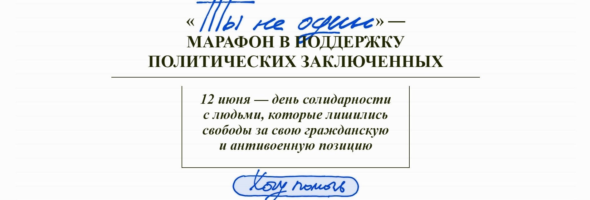 Марафон «Ты не один»