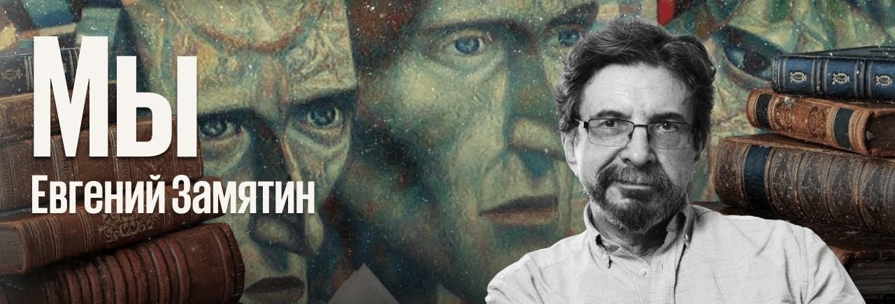 «Мы» Евгения Замятина